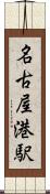 名古屋港駅 Scroll