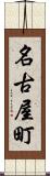 名古屋町 Scroll