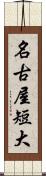 名古屋短大 Scroll