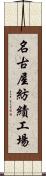 名古屋紡績工場 Scroll