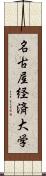 名古屋経済大学 Scroll