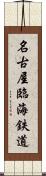 名古屋臨海鉄道 Scroll