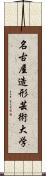 名古屋造形芸術大学 Scroll