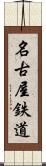 名古屋鉄道 Scroll