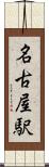 名古屋駅 Scroll