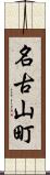 名古山町 Scroll