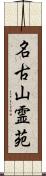 名古山霊苑 Scroll