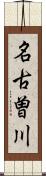 名古曽川 Scroll