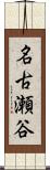 名古瀬谷 Scroll