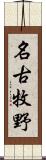 名古牧野 Scroll