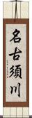 名古須川 Scroll