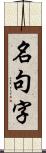 名句字 Scroll