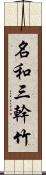 名和三幹竹 Scroll