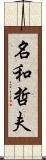 名和哲夫 Scroll