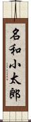 名和小太郎 Scroll
