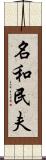 名和民夫 Scroll