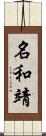 名和靖 Scroll