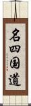 名四国道 Scroll