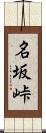 名坂峠 Scroll