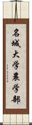 名城大学農学部 Scroll