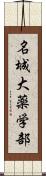 名城大薬学部 Scroll