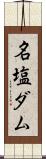 名塩ダム Scroll