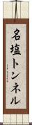 名塩トンネル Scroll