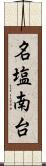 名塩南台 Scroll