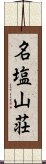 名塩山荘 Scroll