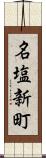名塩新町 Scroll