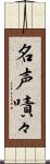 名声嘖々 Scroll