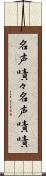 名声嘖々 Scroll