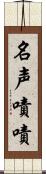 名声嘖嘖 Scroll