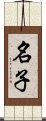 名子 Scroll