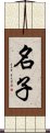 名子 Scroll