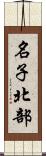 名子北部 Scroll