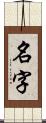 名字 Scroll