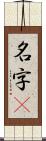 名字卽 Scroll