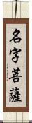 名字菩薩 Scroll