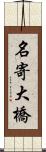 名寄大橋 Scroll