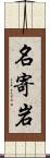 名寄岩 Scroll