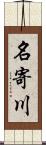 名寄川 Scroll