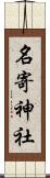 名寄神社 Scroll