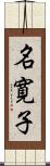 名寛子 Scroll