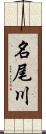 名尾川 Scroll