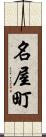 名屋町 Scroll