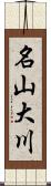 名山大川 Scroll