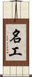 名工 Scroll