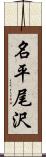 名平尾沢 Scroll