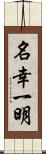 名幸一明 Scroll